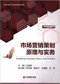《高等院校經(jīng)管類精品課程系列教材 市場(chǎng)營(yíng)銷策劃原理與實(shí)務(wù)》書評(píng)——理論與實(shí)踐并重的營(yíng)銷策劃必備指南