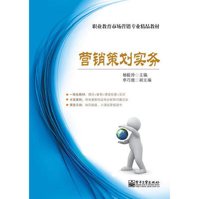 《市場(chǎng)營(yíng)銷策劃實(shí)務(wù)(雙色)》——理論與實(shí)踐并重的營(yíng)銷智慧