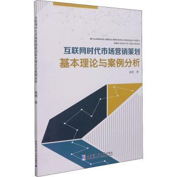 互聯(lián)網(wǎng)時(shí)代市場(chǎng)營(yíng)銷策劃基本理論與案例分析