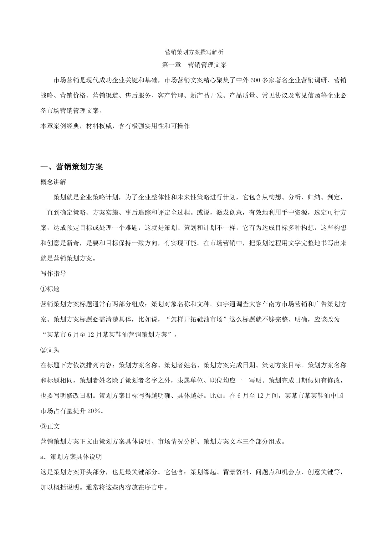 市場(chǎng)營(yíng)銷策劃方案撰寫解析模板